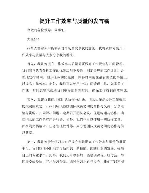 提升工作效率与质量的发言稿