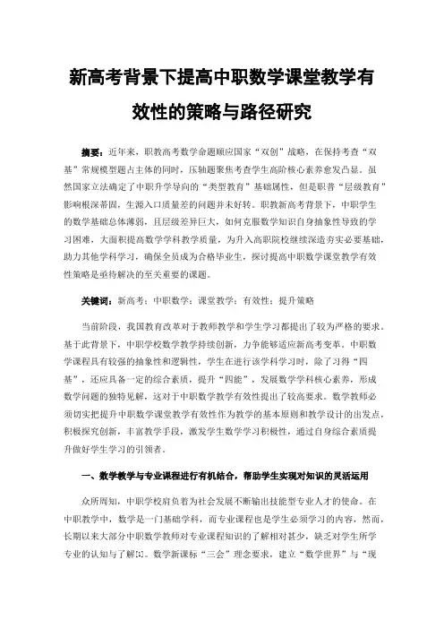 新高考背景下提高中职数学课堂教学有效性的策略与路径研究
