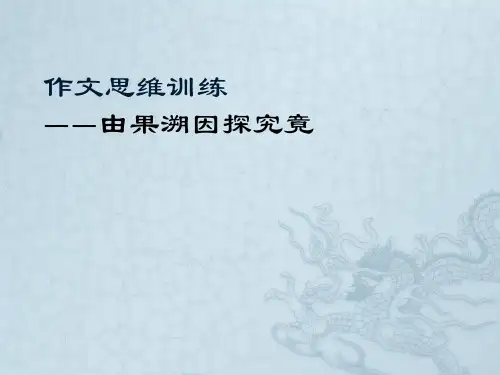 作文思维：由果溯因