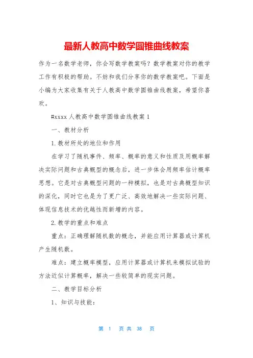 最新人教高中数学圆锥曲线教案