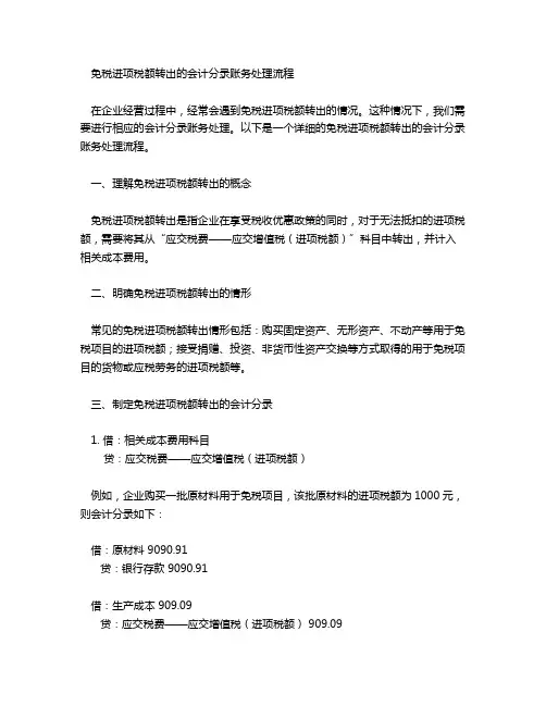 免税进项税额转出会计分录账务处理流程