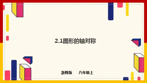 2.1图形的轴对称 课件