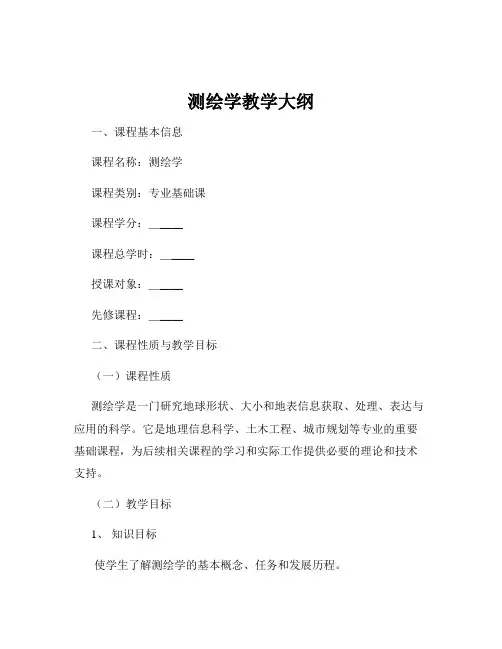 测绘学教学大纲