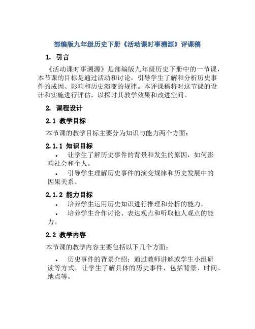 部编版九年级历史下册《活动课时事溯源》评课稿