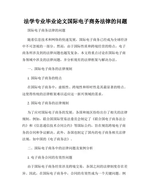 法学专业毕业论文国际电子商务法律的问题