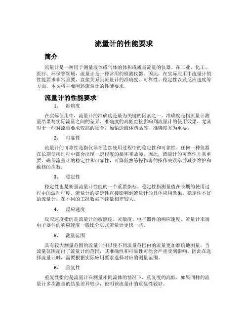 流量计的性能要求