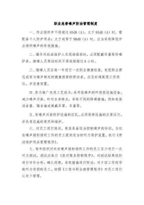 职业危害噪声防治管理制度