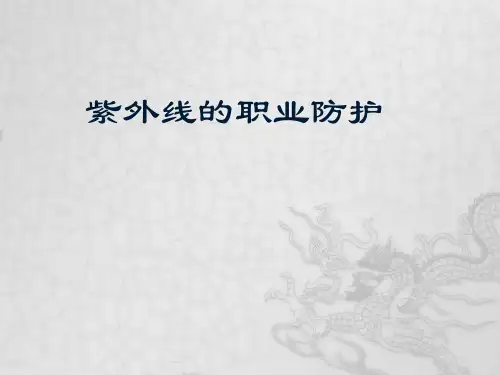 紫外线的职业防护