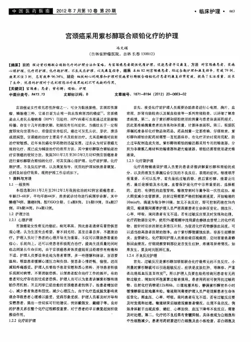 宫颈癌采用紫杉醇联合顺铂化疗的护理
