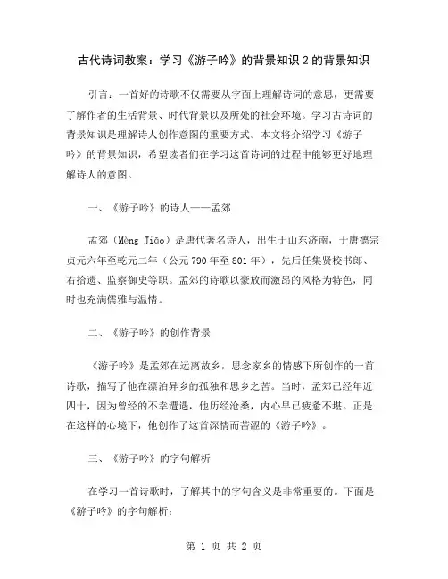 古代诗词教案：学习《游子吟》的背景知识2