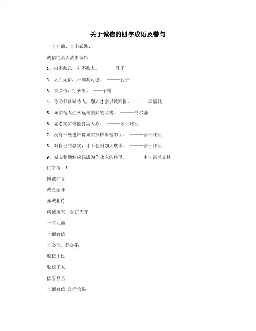 关于诚信的四字成语及警句