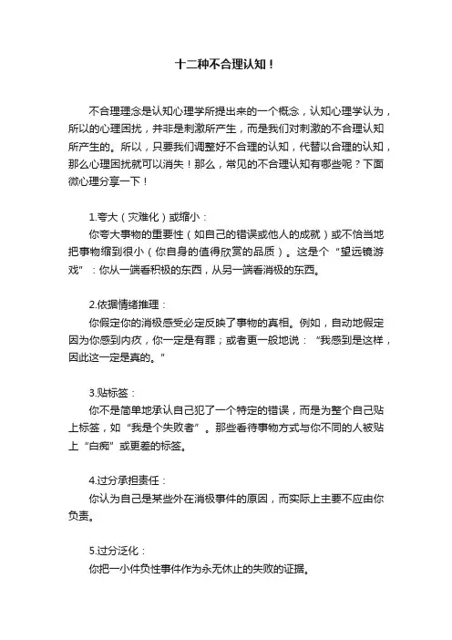 十二种不合理认知！