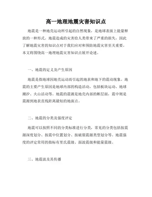 高一地理地震灾害知识点