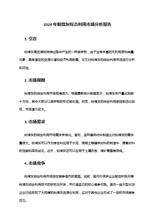 2024年粉煤灰综合利用市场分析报告