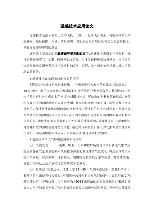 遥感测绘技术应用论文 (1)