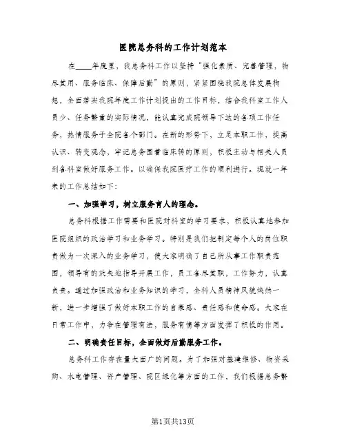 医院总务科的工作计划范本（四篇）
