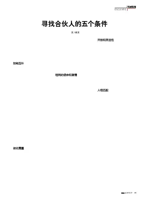 寻找合伙人的五个条件