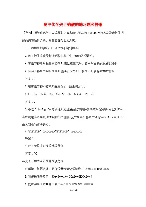 高中化学关于硝酸的练习题和答案