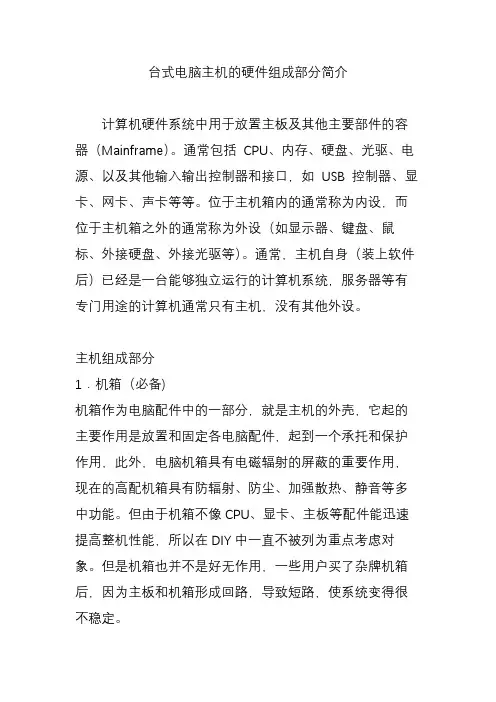 台式电脑主机的硬件组成部分简介