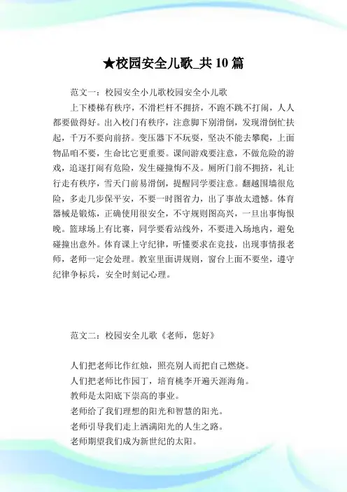 校园安全儿歌_共10篇 .doc