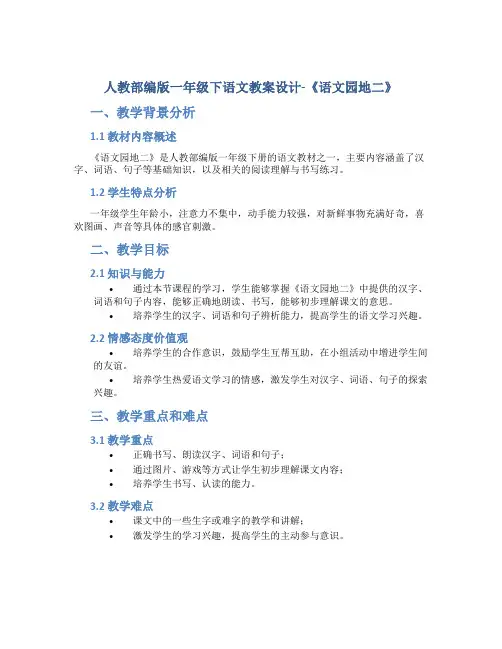 人教部编版一年级下语文教案设计-《语文园地二》