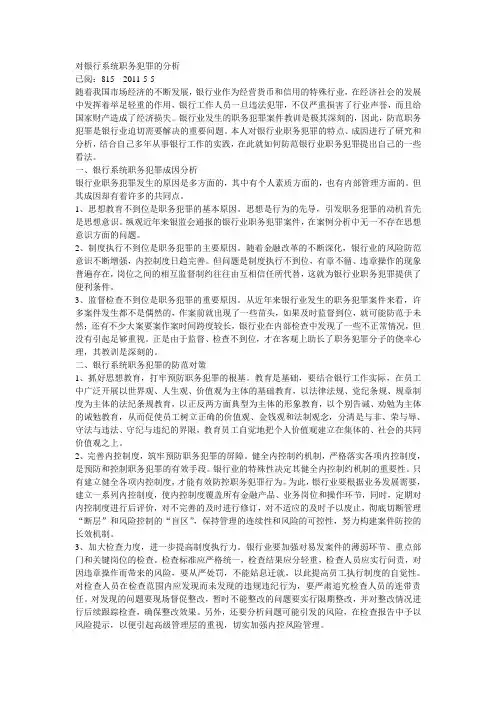 对银行系统职务犯罪的分析