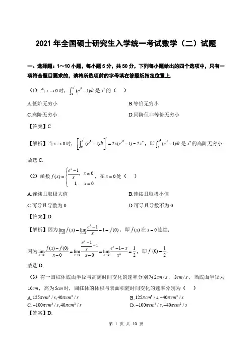 2021年全国硕士研究生入学统一考试数学(二)真题完整版(含答案及解析)