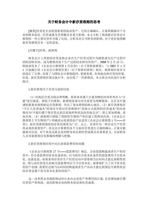 关于财务会计中新存货准则的思考