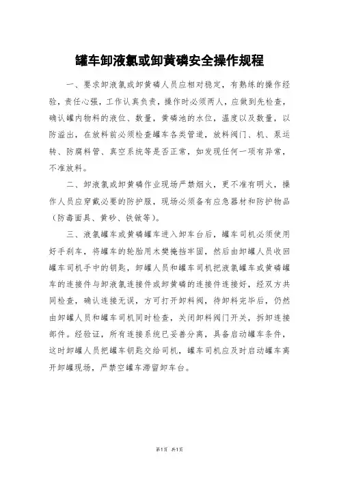 罐车卸液氯或卸黄磷安全操作规程