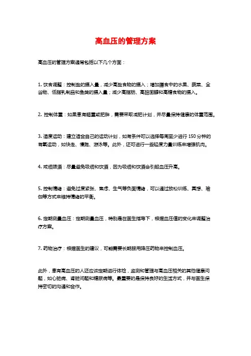 高血压的管理方案