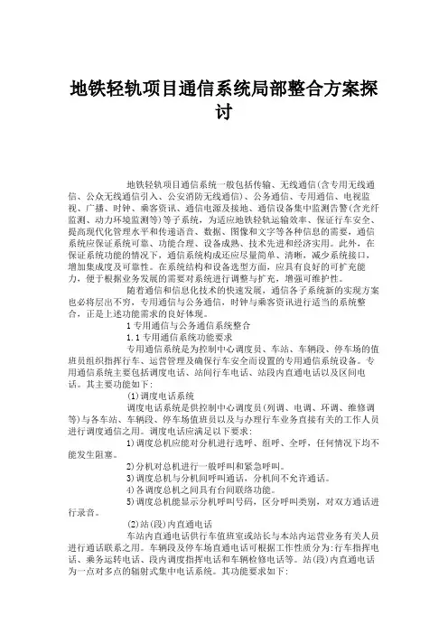 地铁轻轨项目通信系统局部整合方案探讨解析