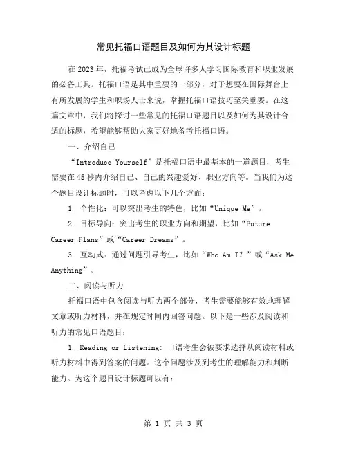 常见托福口语题目及如何为其设计标题