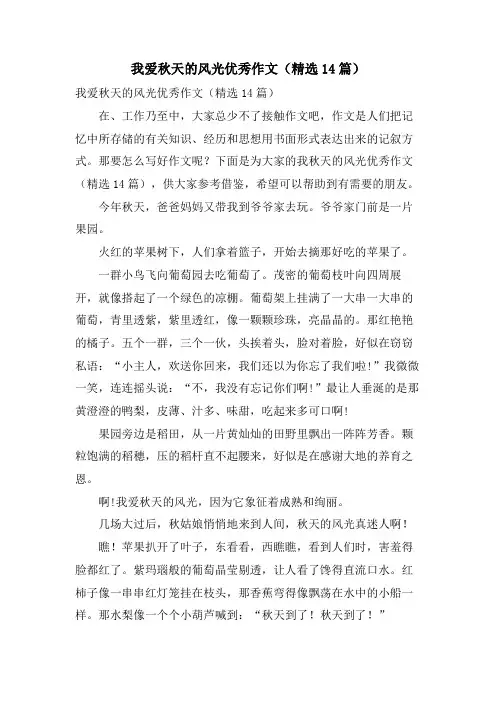 我爱秋天的景色优秀作文(14篇)