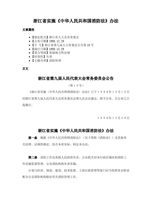 浙江省实施《中华人民共和国消防法》办法