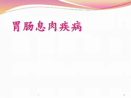 课件胃肠息肉疾病ppt课件