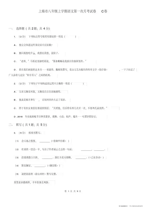 (精品文档)上海市八年级上学期语文第一次月考试卷C卷