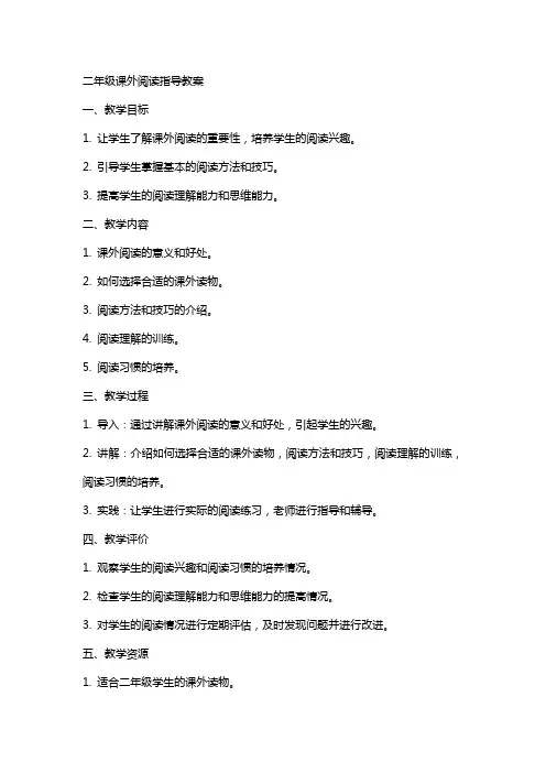 二年级课外阅读指导教案