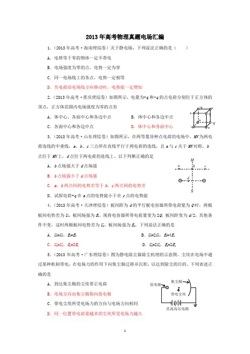 2013年高考物理真题电场