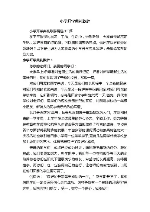 小学开学典礼致辞