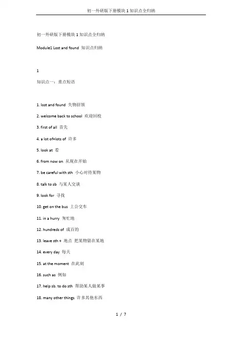 初一外研版下册模块1知识点全归纳