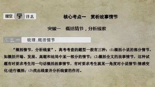 江苏高考语文总复习 现代文阅读专题一核心考点一 赏析故事情节