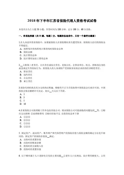 2018年下半年江苏省保险代理人资格考试试卷