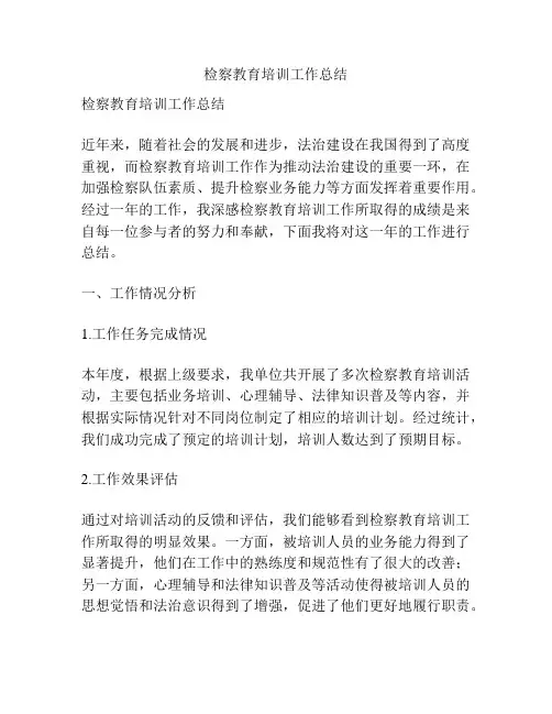 检察教育培训工作总结