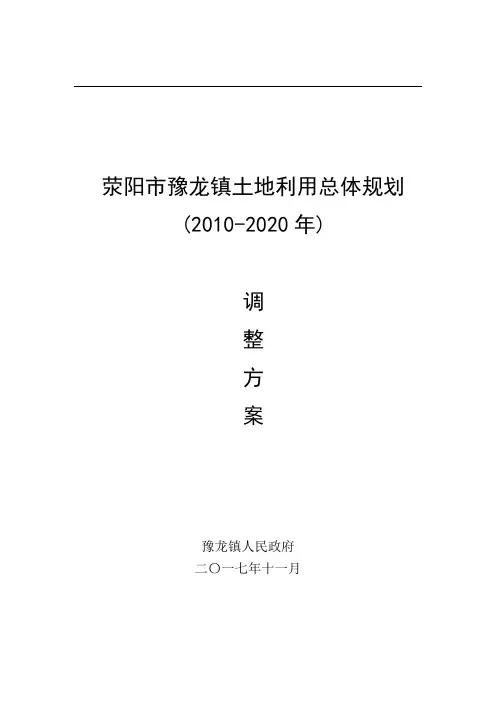 荥阳市豫龙镇土地利用总体规划