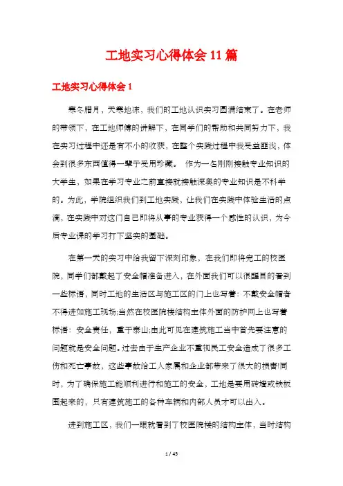 工地实习心得体会11篇