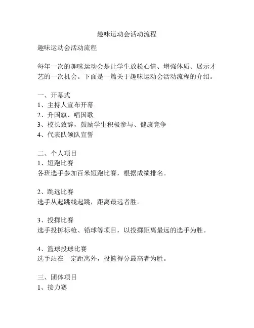 趣味运动会活动流程