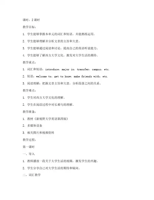 大学新视野英语第四版教案