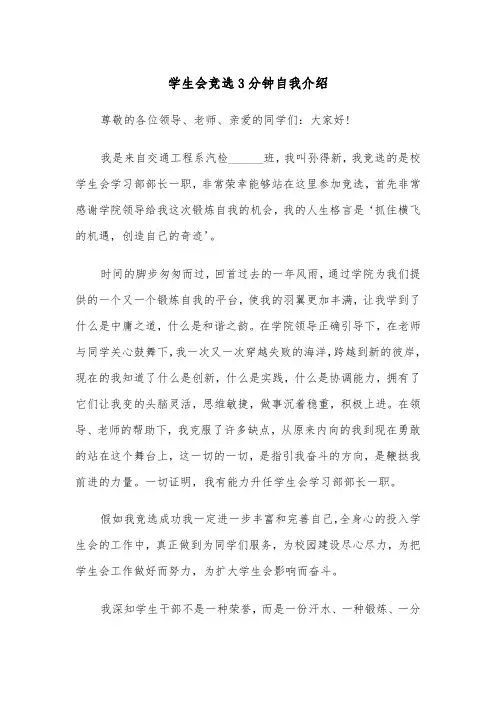 学生会竞选3分钟自我介绍(四篇)