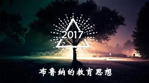布鲁纳的教育思想