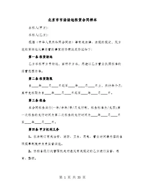 北京市市场场地租赁合同样本(8篇)